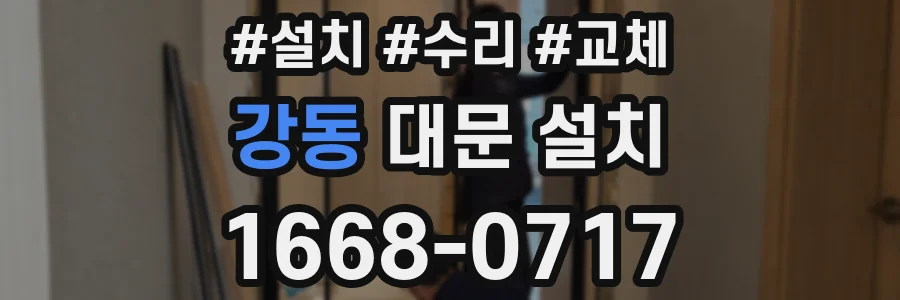 강동 대문 설치