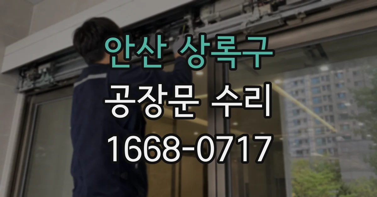 안산 상록구 공장문 수리