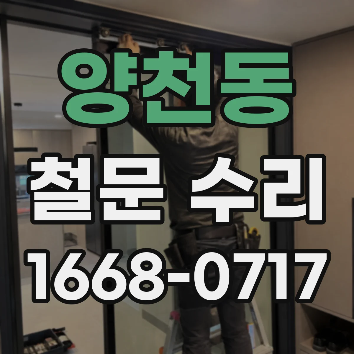 양천동 철문 수리