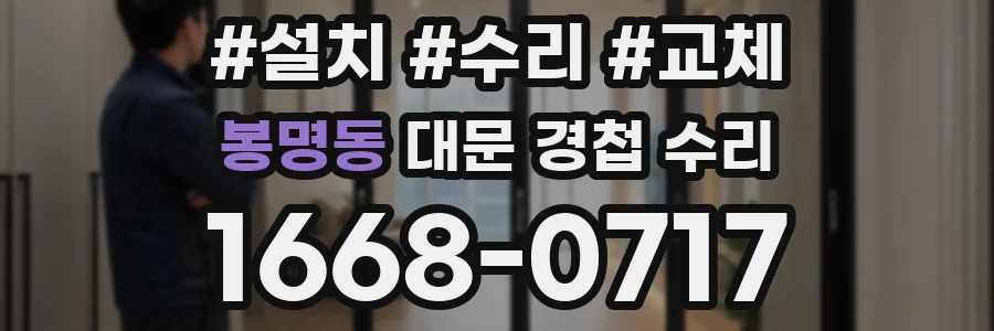 봉명동 대문 경첩 수리