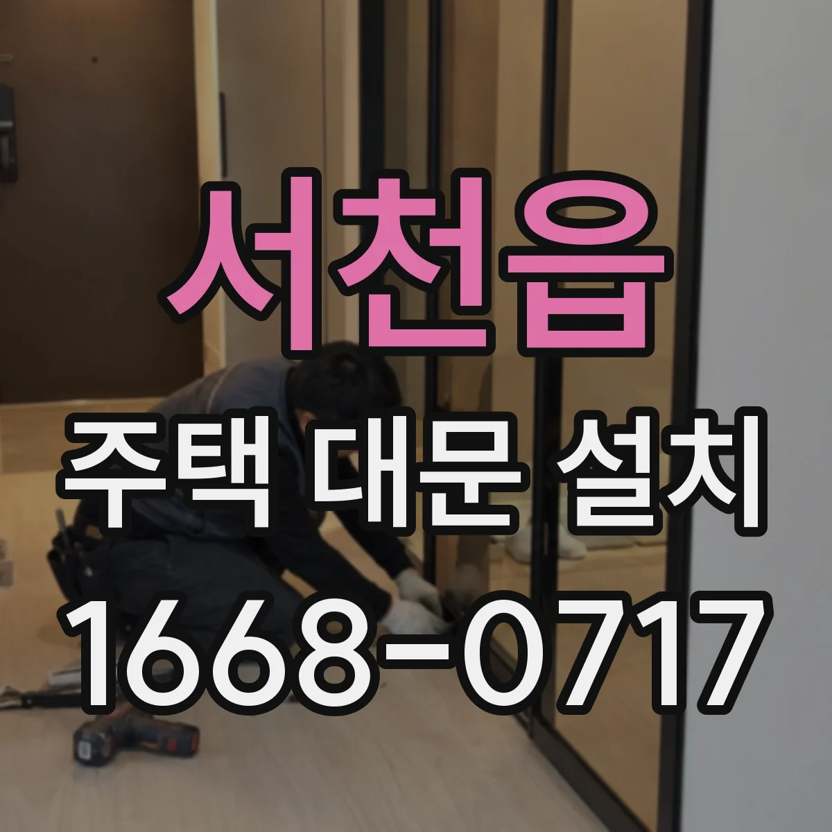 서천읍 주택 대문 설치