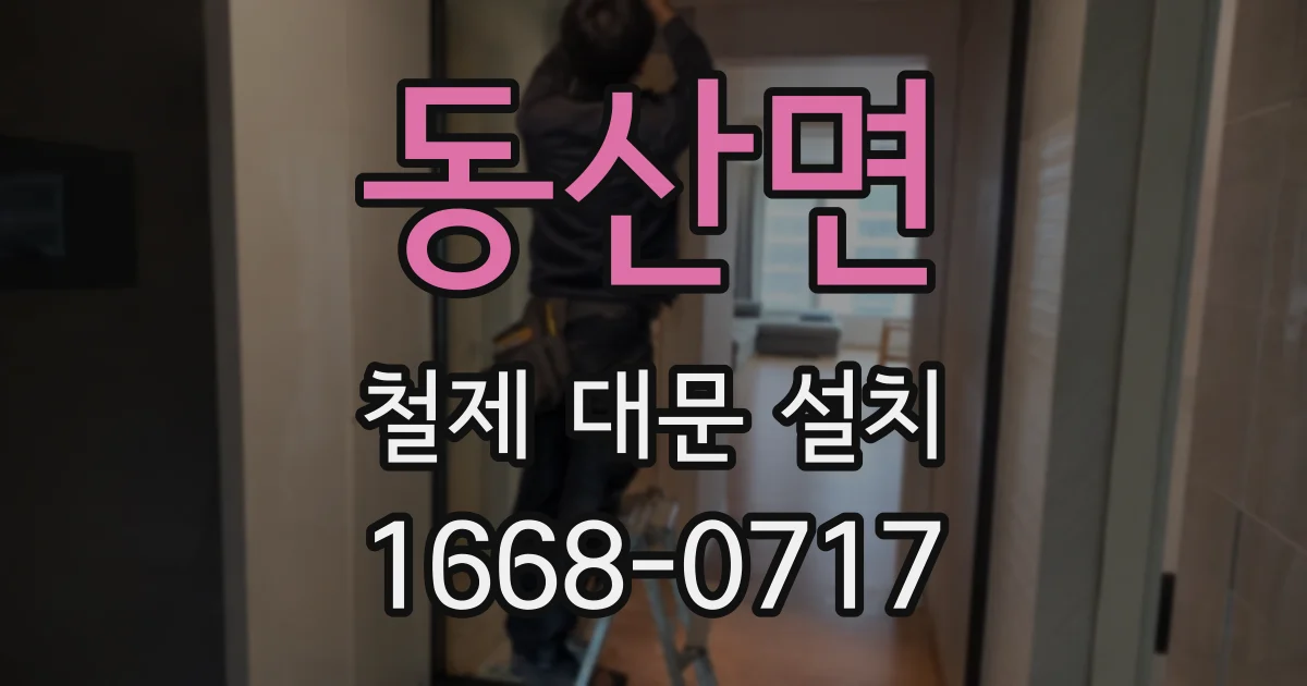 동산면 철제 대문 설치