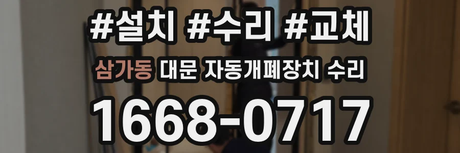 삼가동 대문 자동개폐장치 수리