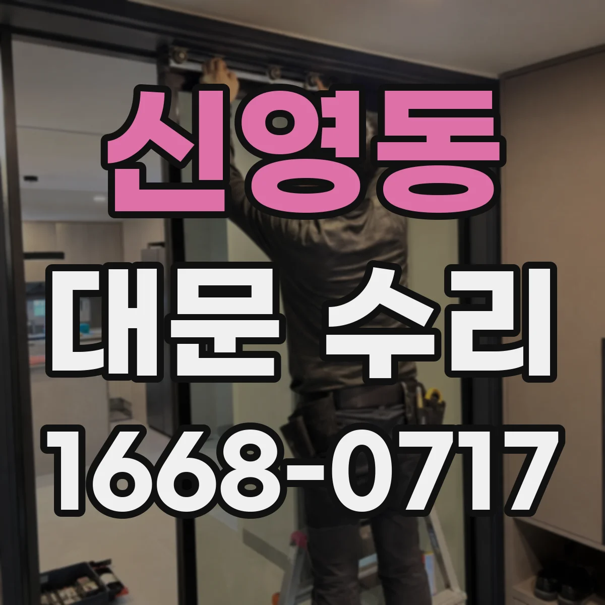 신영동 대문 수리