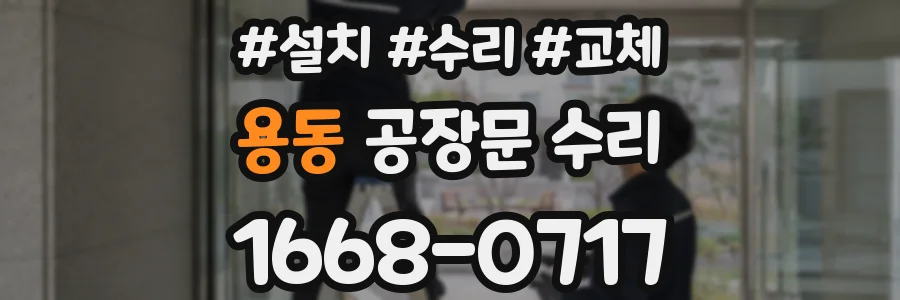 용동 공장문 수리