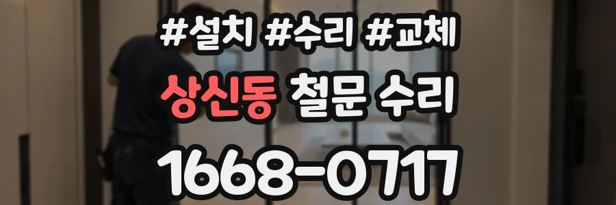 상신동 철문 수리