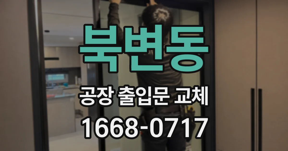 북변동 공장 출입문 교체