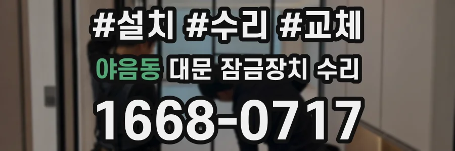 야음동 대문 잠금장치 수리