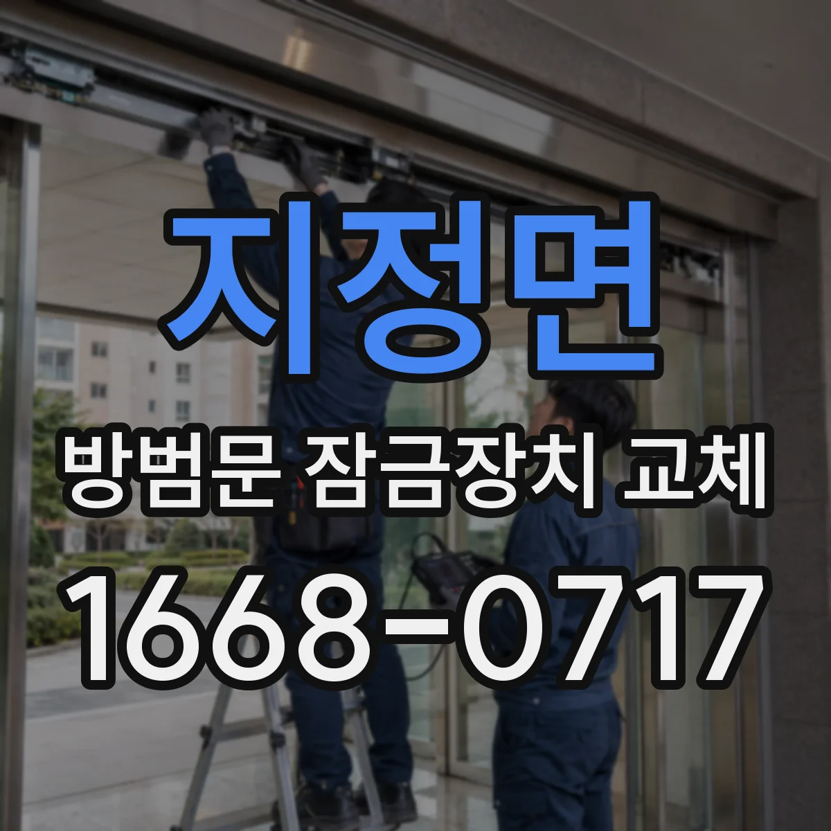 지정면 방범문 잠금장치 교체