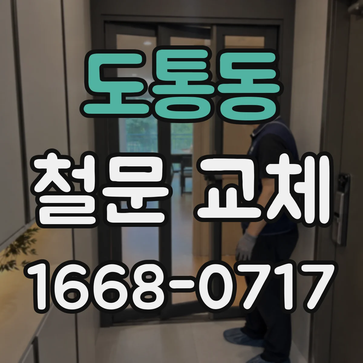 도통동 철문 교체