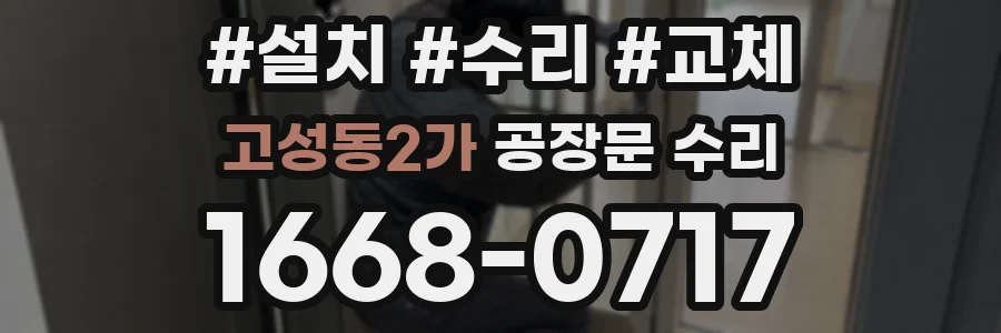 고성동2가 공장문 수리