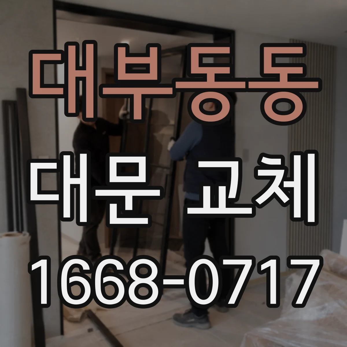 대부동동 대문 교체