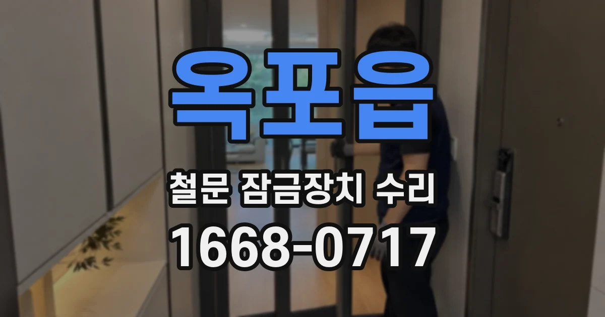 옥포읍 철문 잠금장치 수리