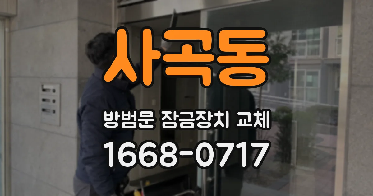 사곡동 방범문 잠금장치 교체