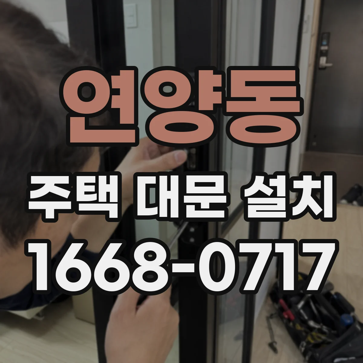 연양동 주택 대문 설치