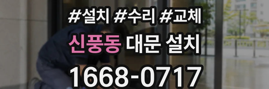 신풍동 대문 설치