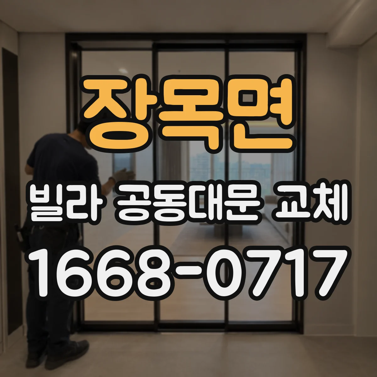 장목면 빌라 공동대문 교체