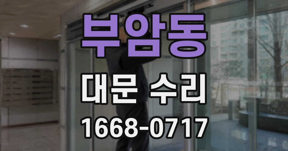 부암동 대문 수리