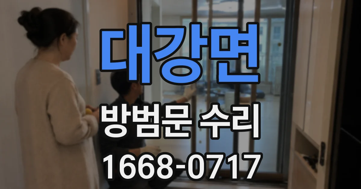 대강면 방범문 수리