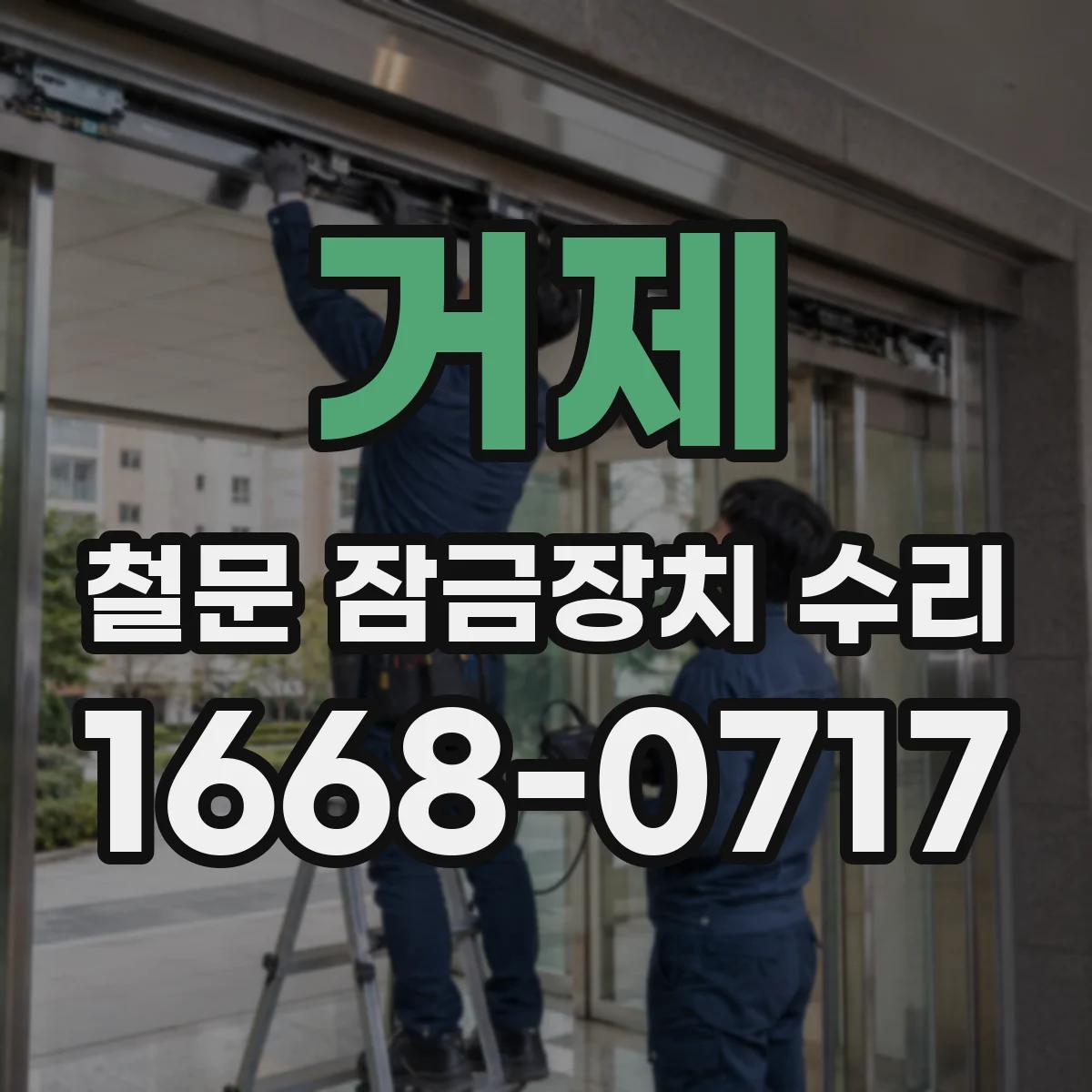 거제 철문 잠금장치 수리