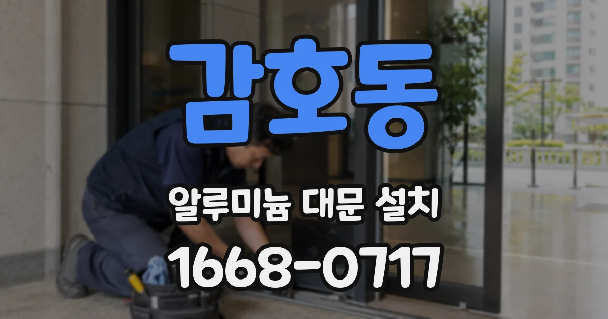 감호동 알루미늄 대문 설치