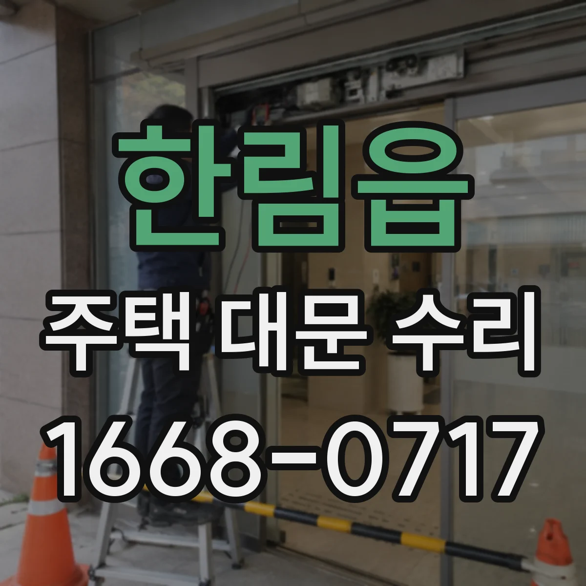 한림읍 주택 대문 수리