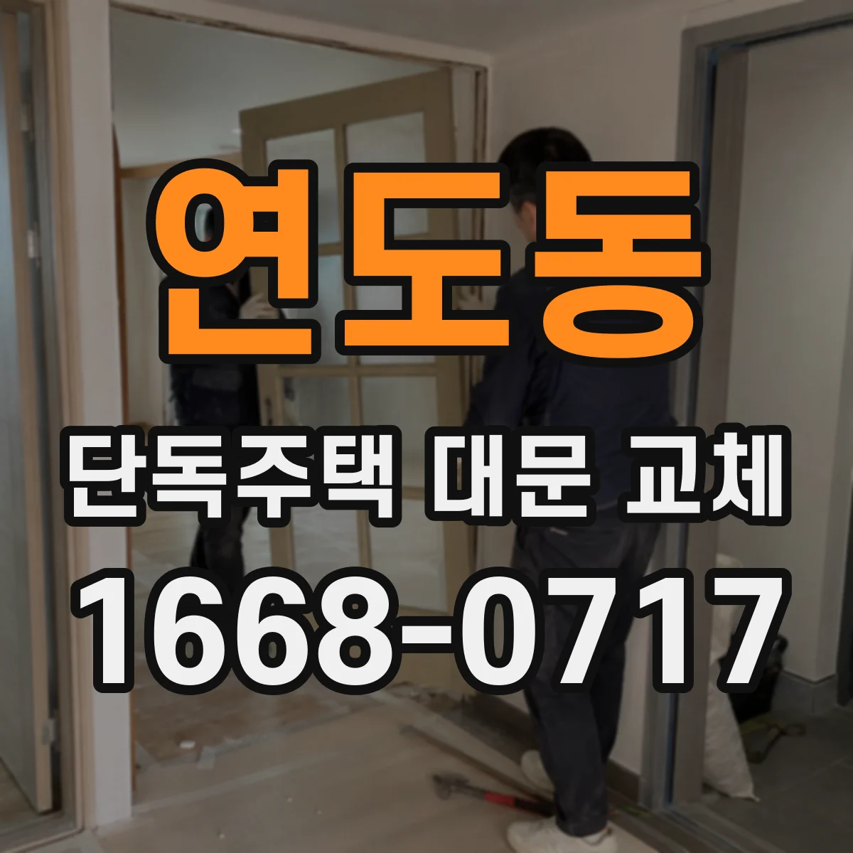 연도동 단독주택 대문 교체