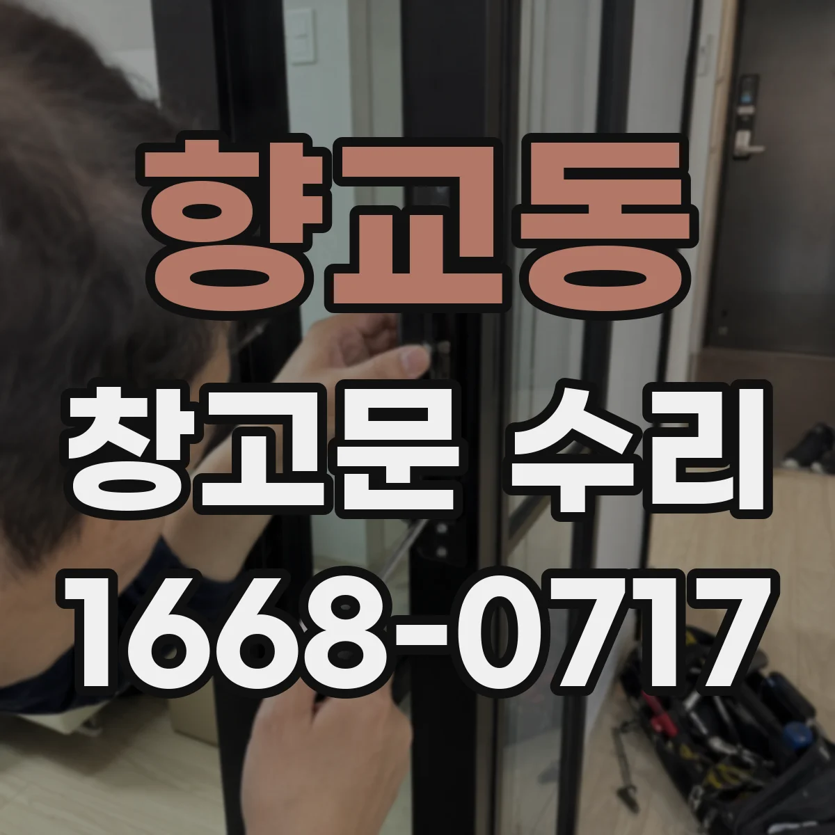 향교동 창고문 수리