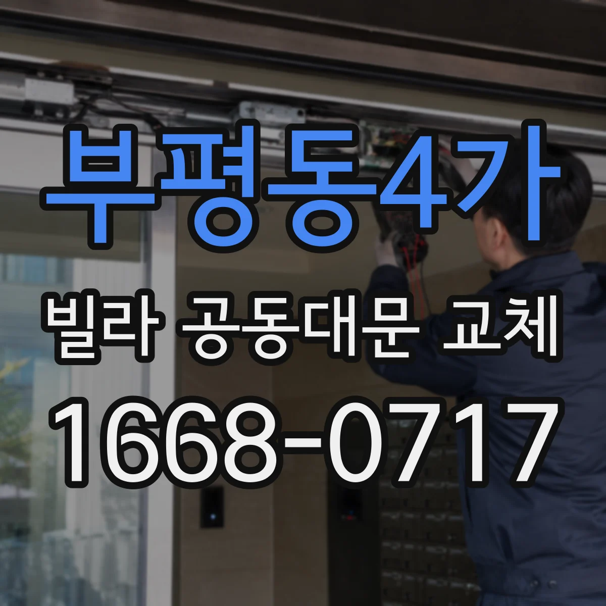 부평동4가 빌라 공동대문 교체