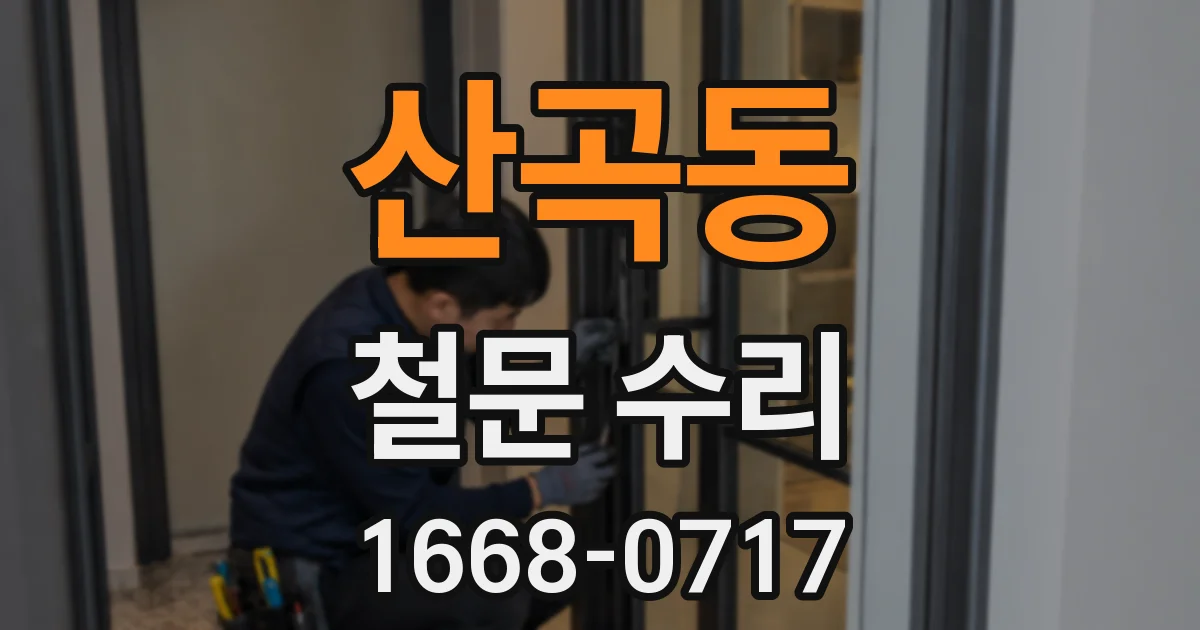 산곡동 철문 수리