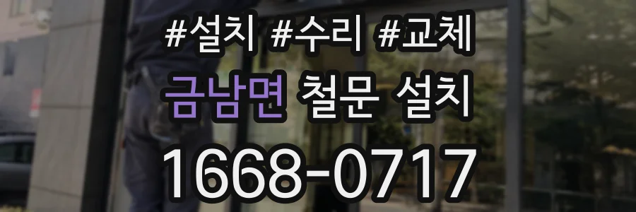 금남면 철문 설치
