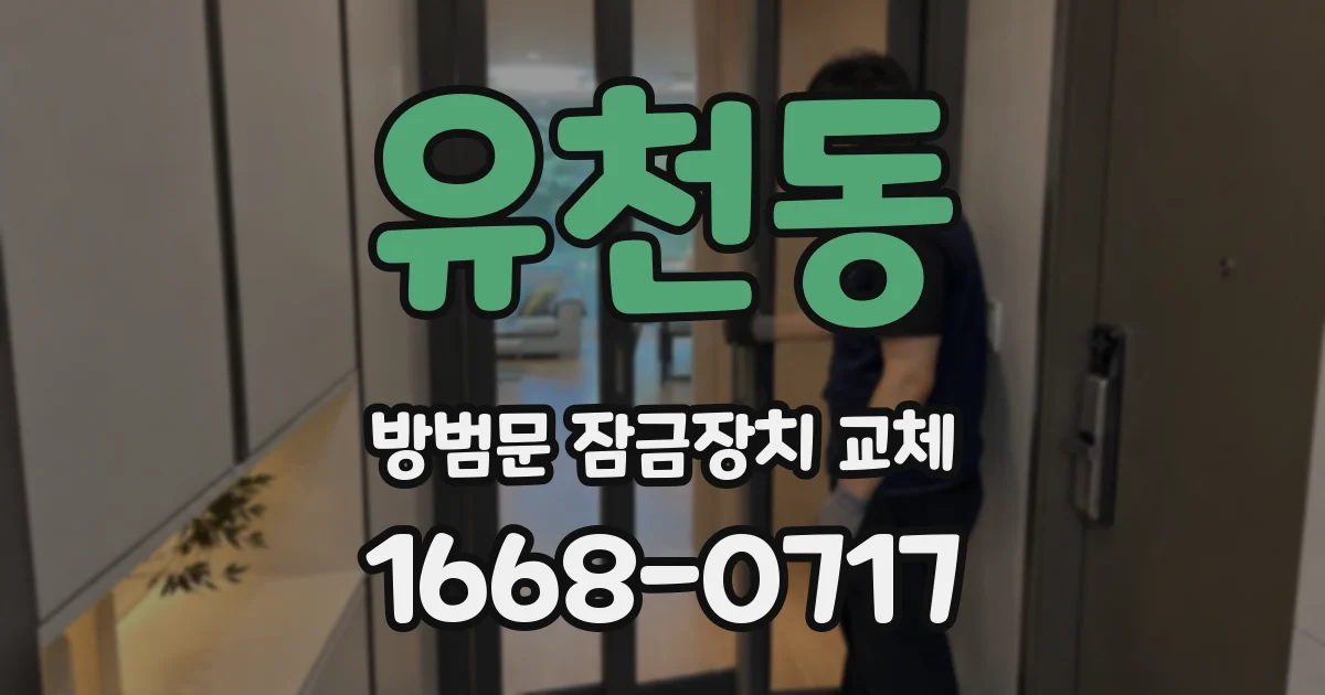 유천동 방범문 잠금장치 교체