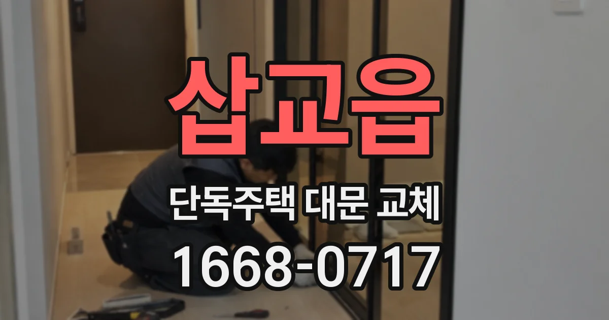 삽교읍 단독주택 대문 교체
