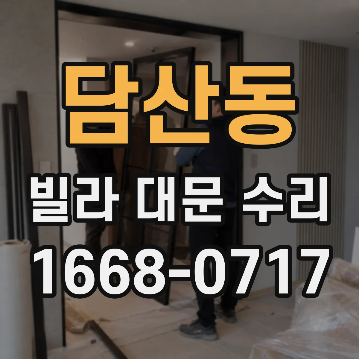 담산동 빌라 대문 수리