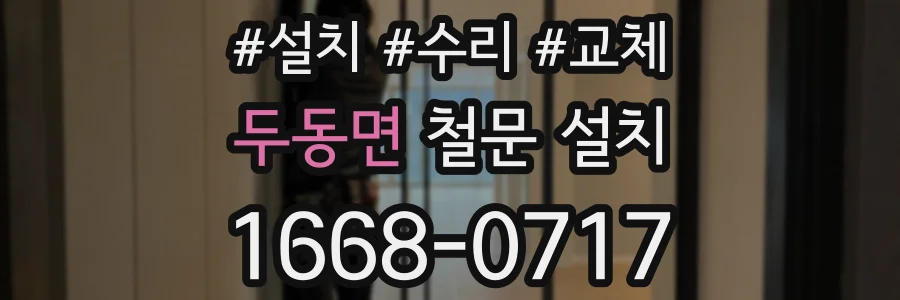 두동면 철문 설치