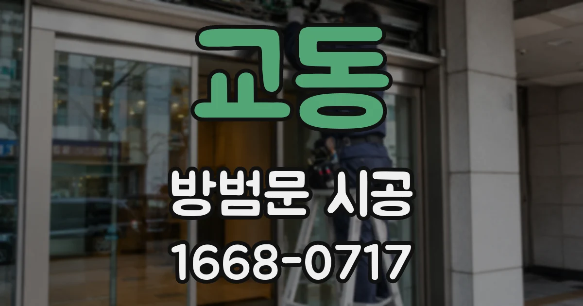 교동 방범문 시공