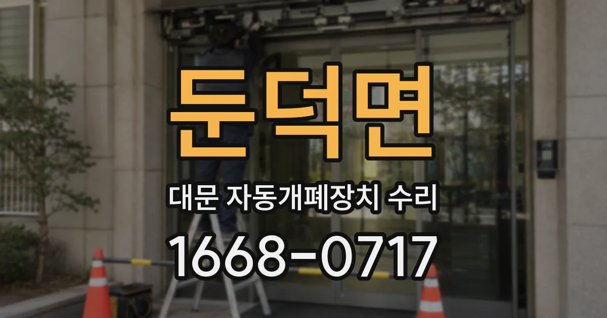 둔덕면 대문 자동개폐장치 수리