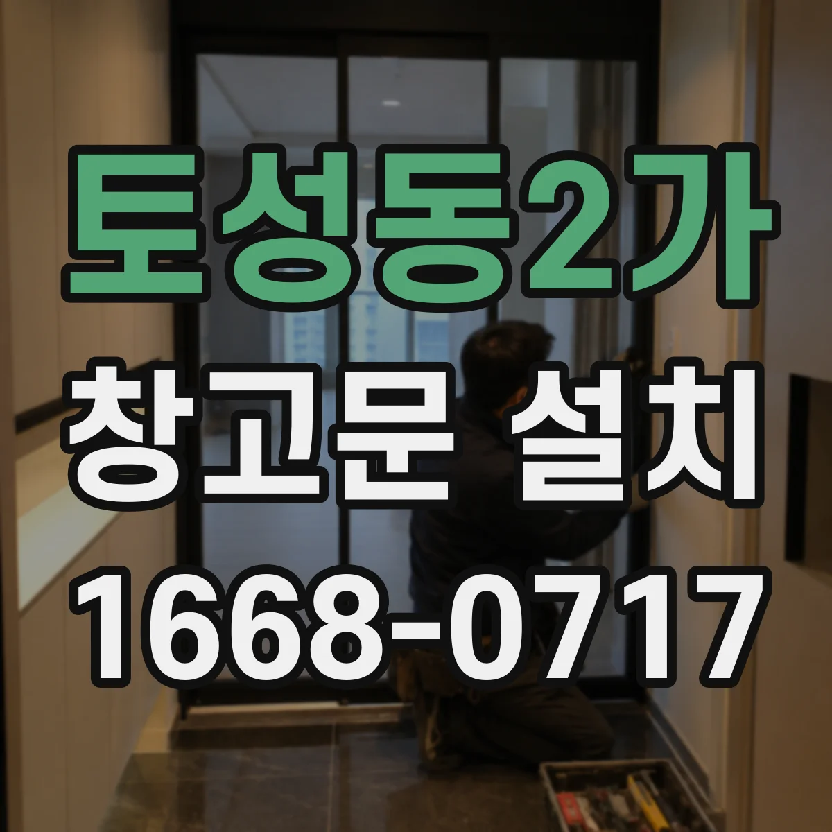 토성동2가 창고문 설치