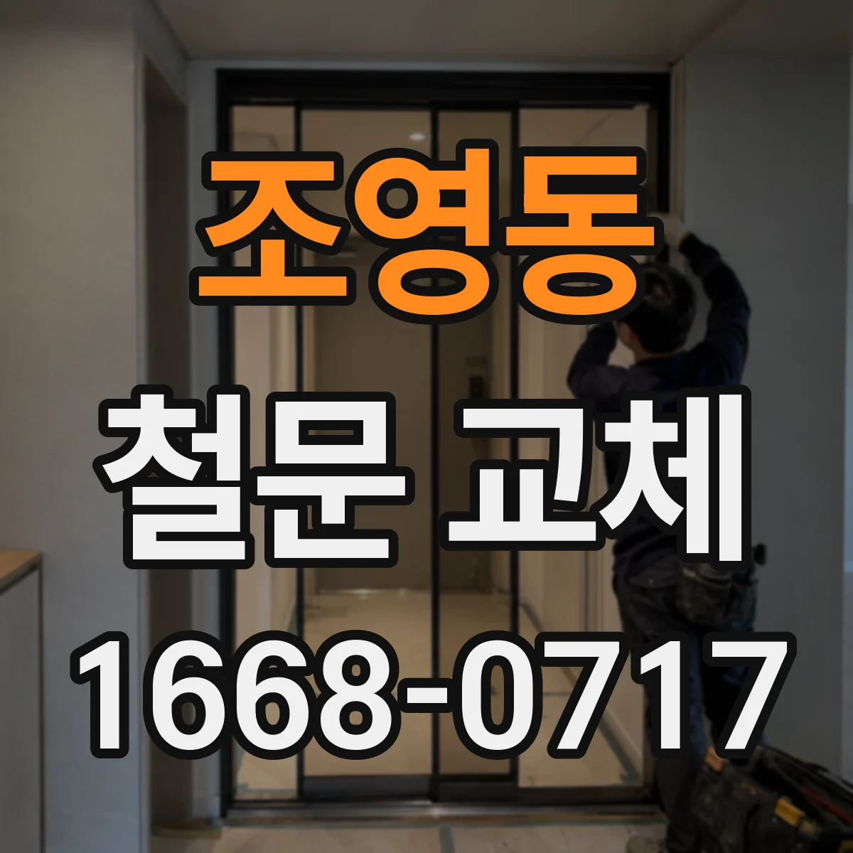 조영동 철문 교체