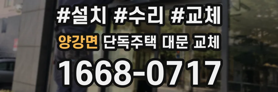 양강면 단독주택 대문 교체