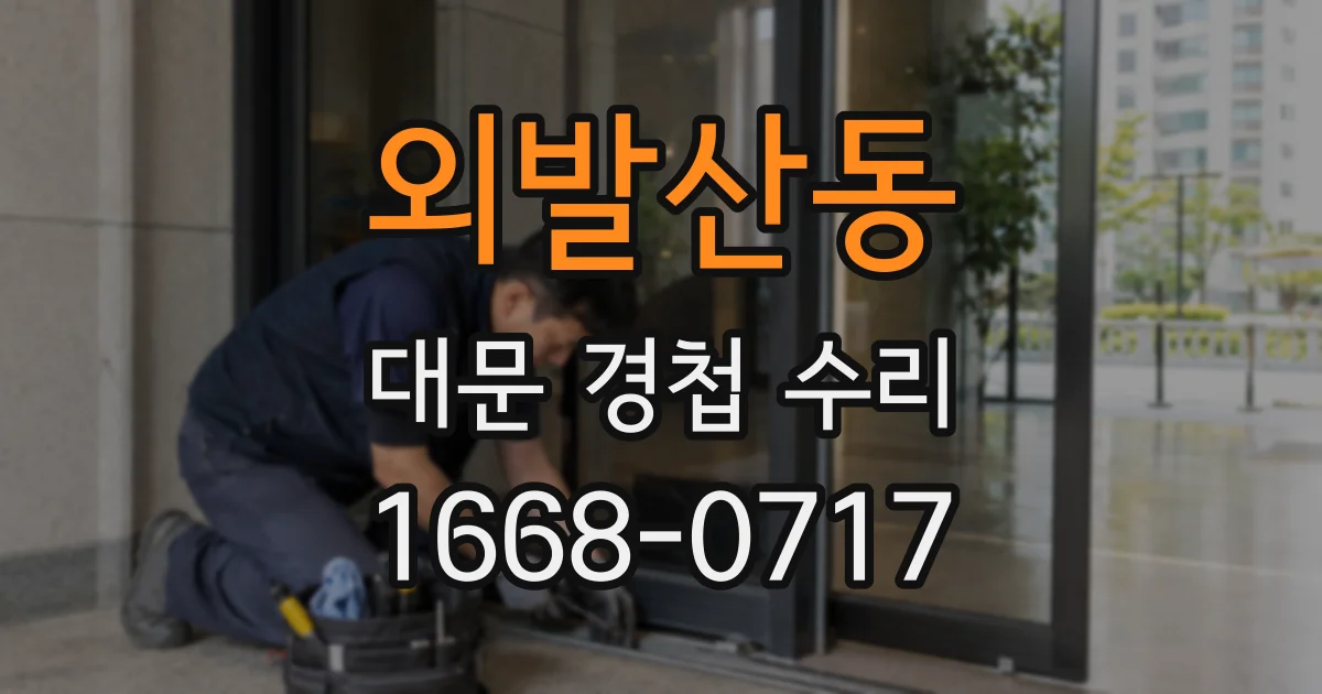 외발산동 대문 경첩 수리