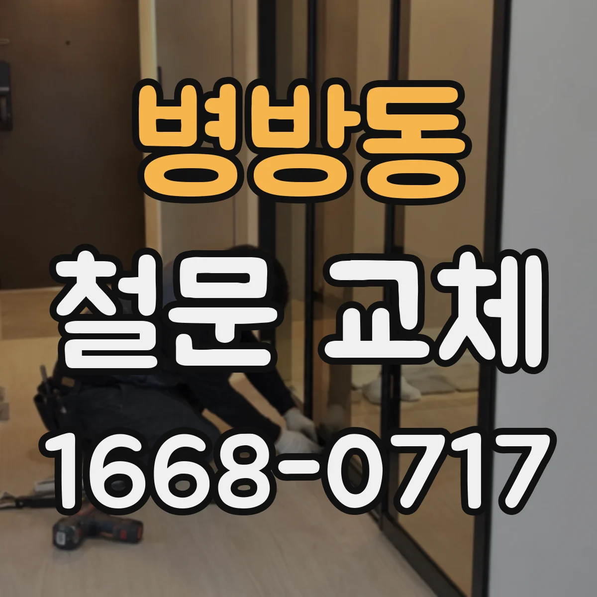 병방동 철문 교체