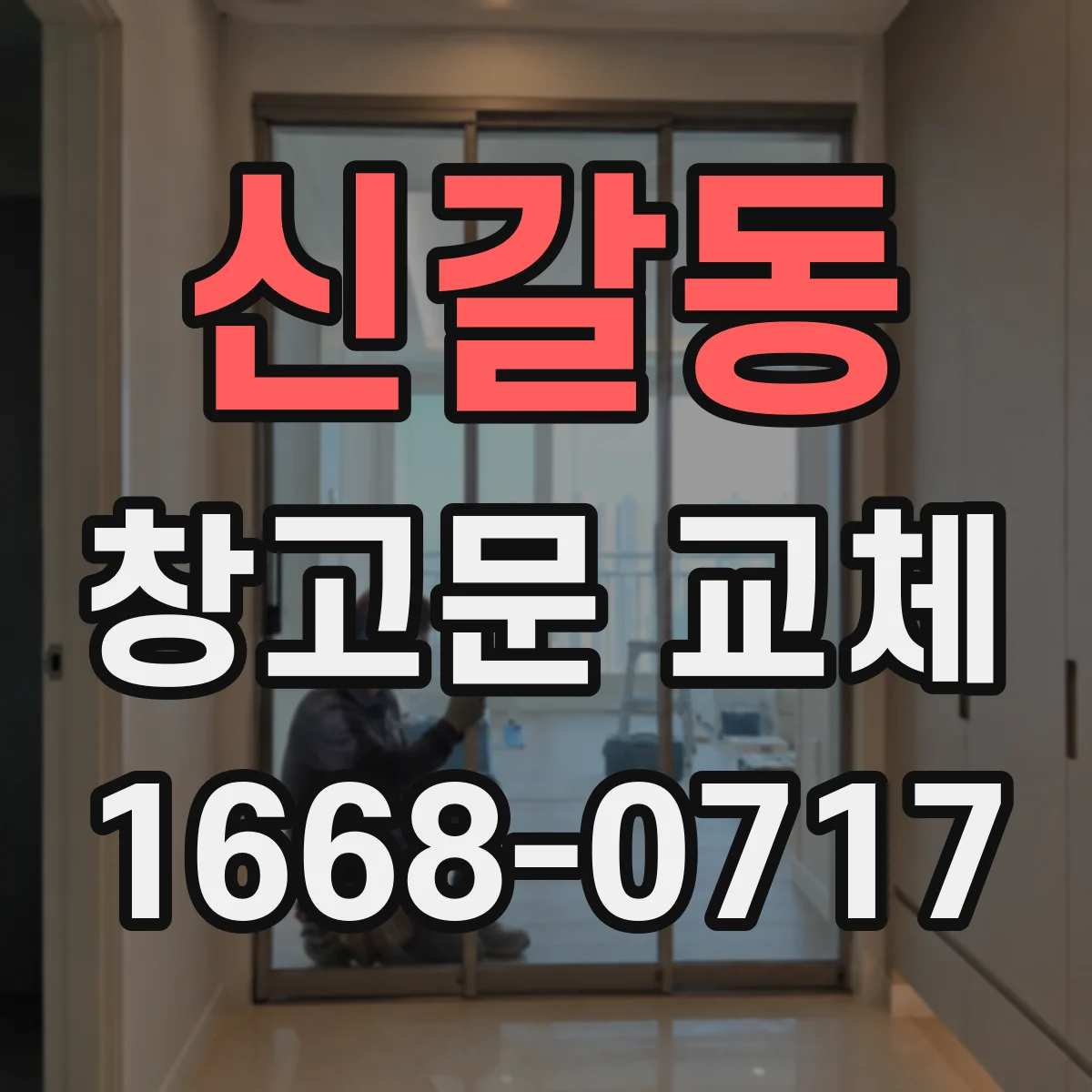 신갈동 창고문 교체