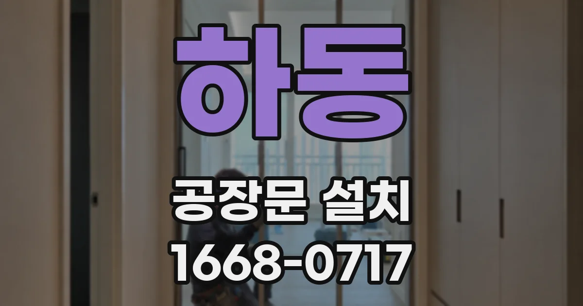 하동 공장문 설치