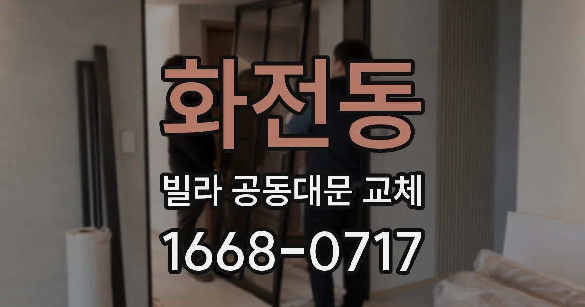 화전동 빌라 공동대문 교체