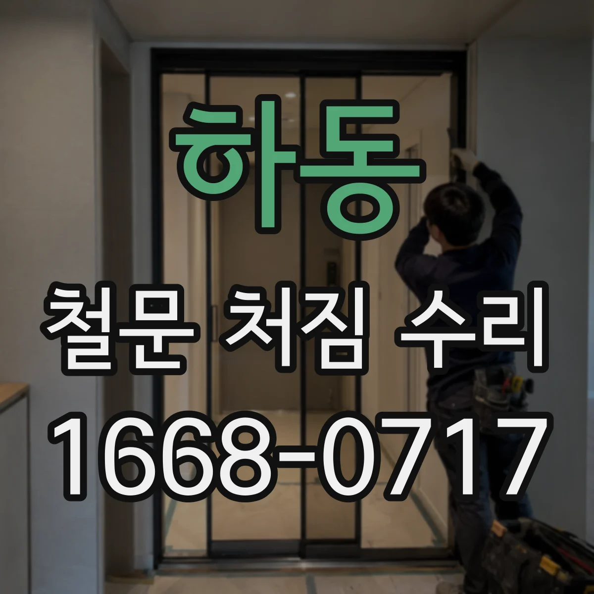 하동 철문 처짐 수리