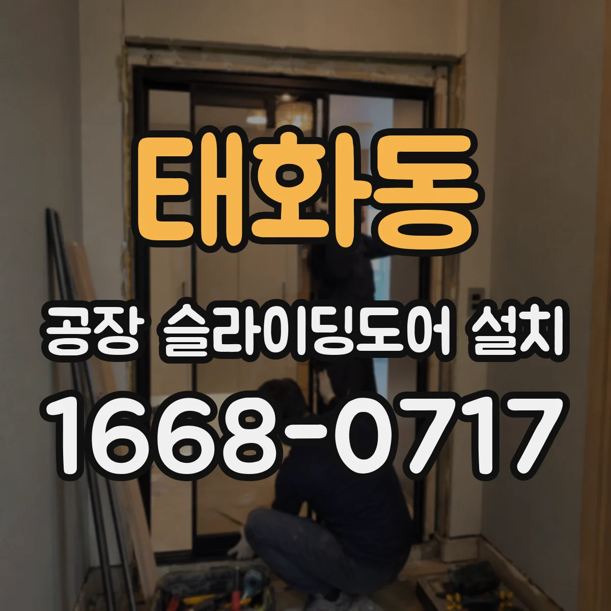 태화동 공장 슬라이딩도어 설치