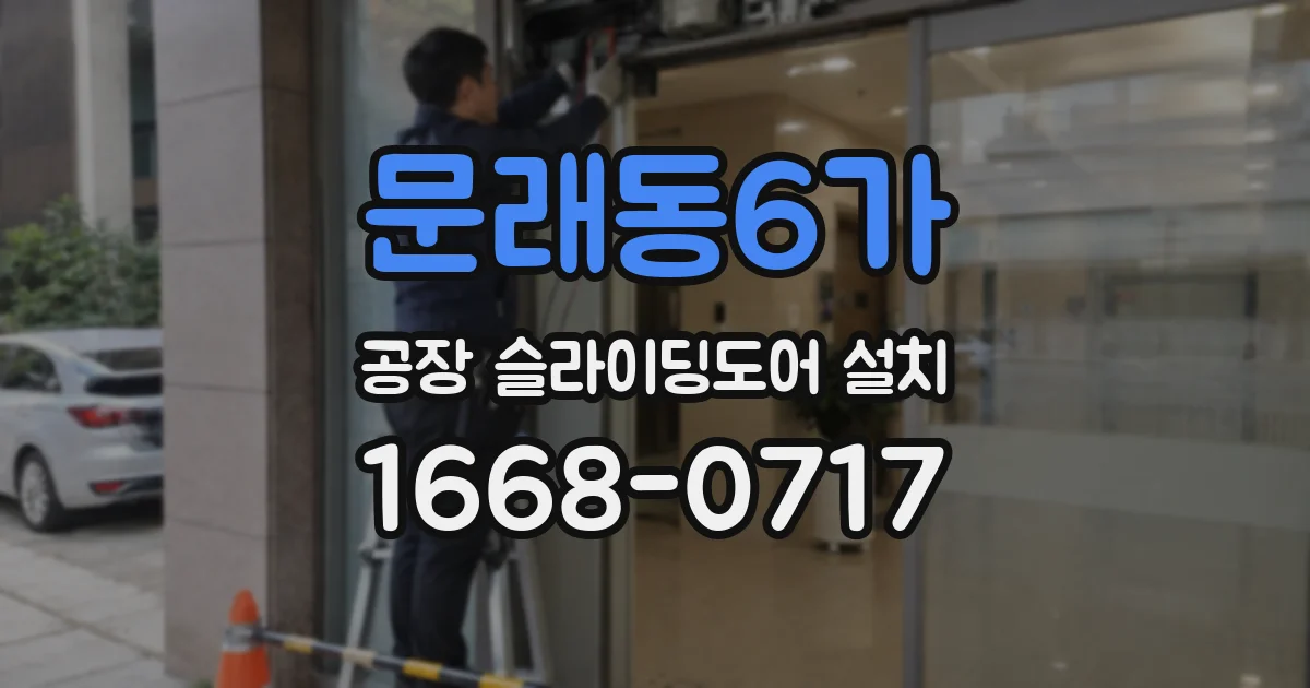 문래동6가 공장 슬라이딩도어 설치