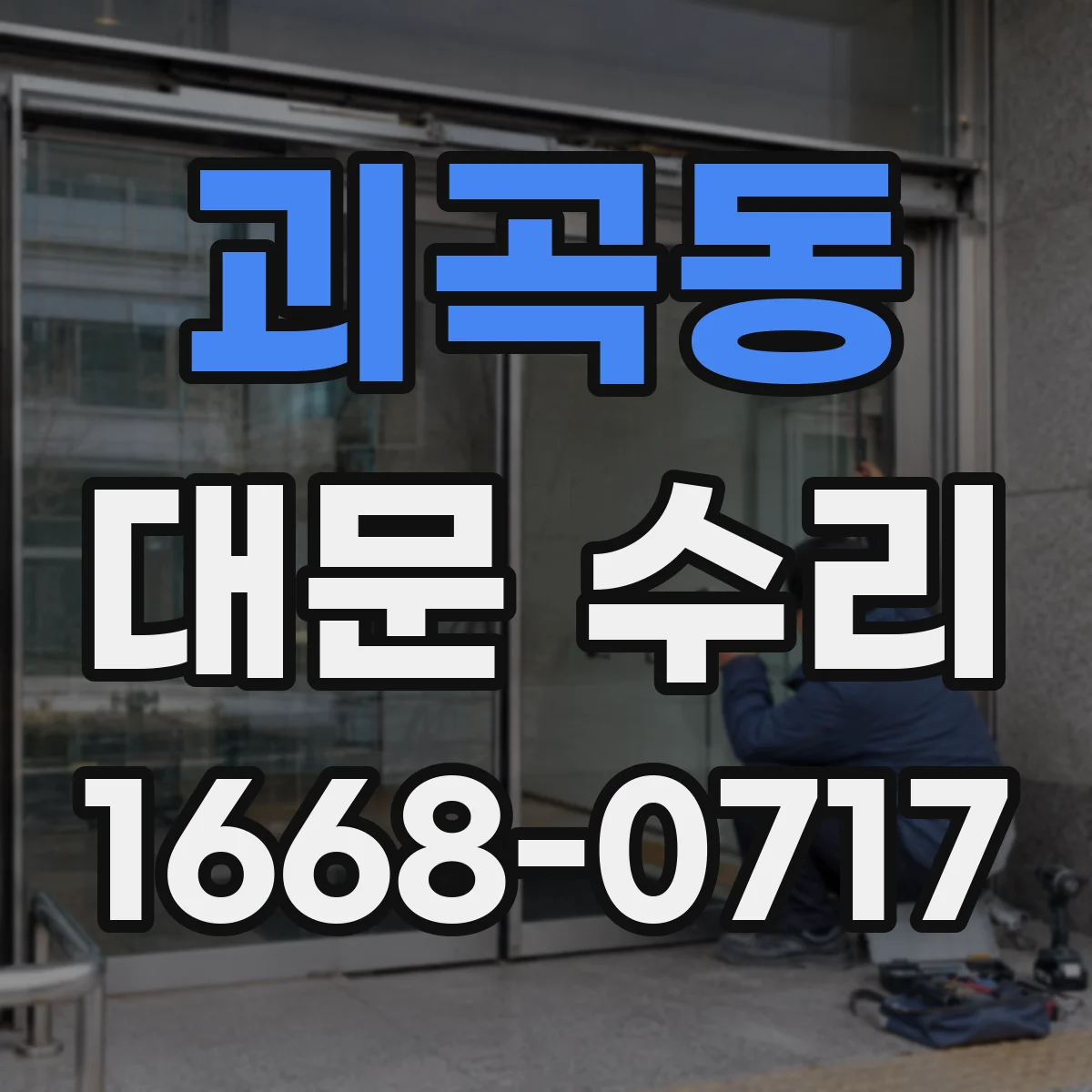 괴곡동 대문 수리