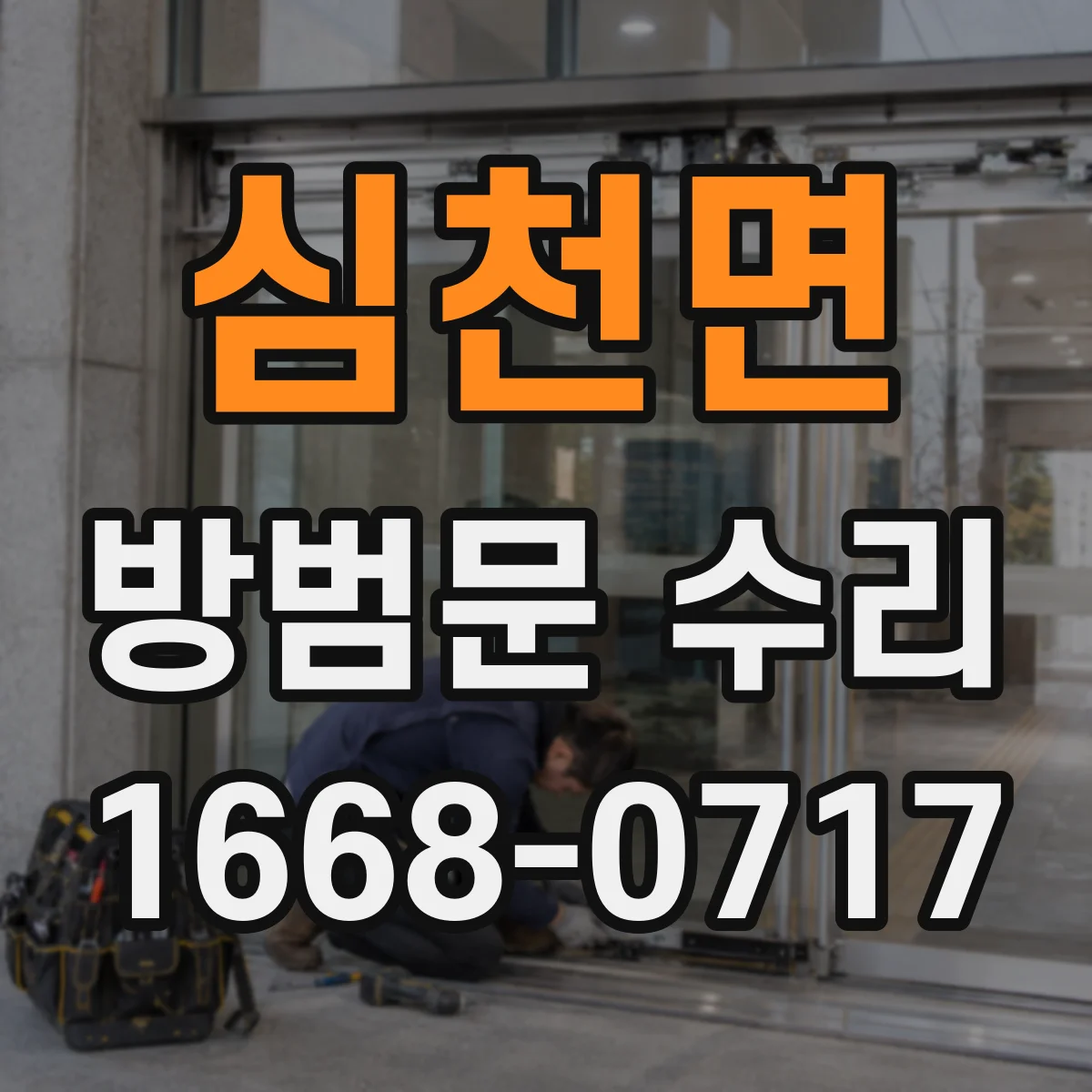 심천면 방범문 수리